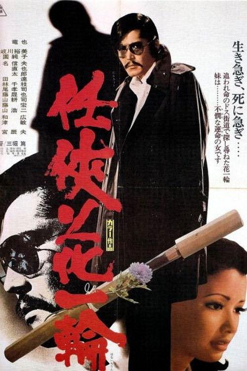A Single Flower Withered 1974 official movie poster