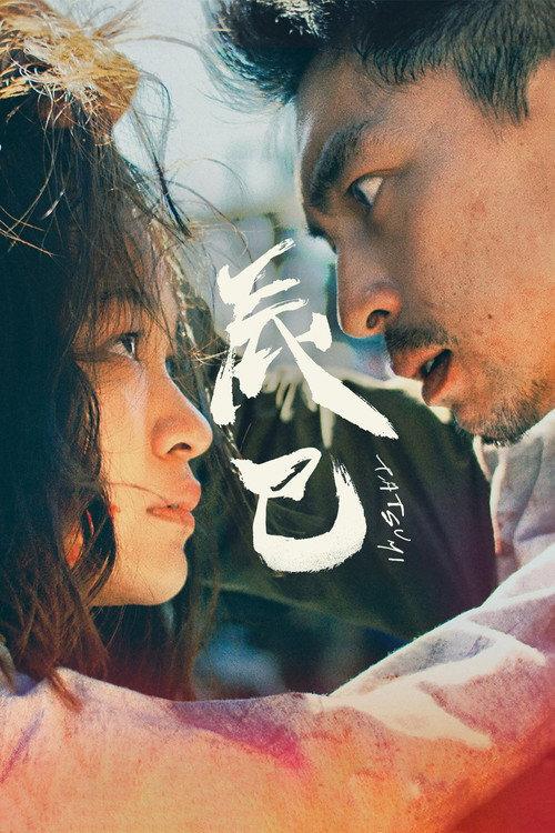 Tatsumi 2023 official movie poster