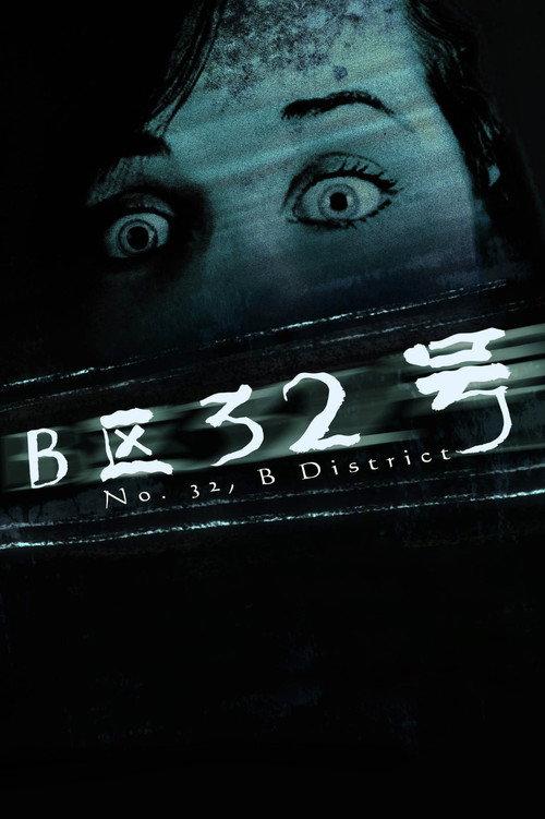 No. 32, B District 2011 official movie poster