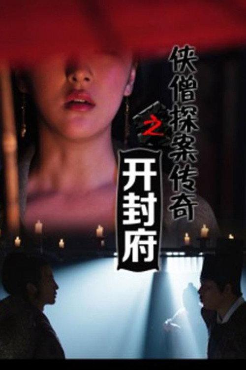 Of Monks and Masters: Trouble at the Central Office 2015 official movie poster
