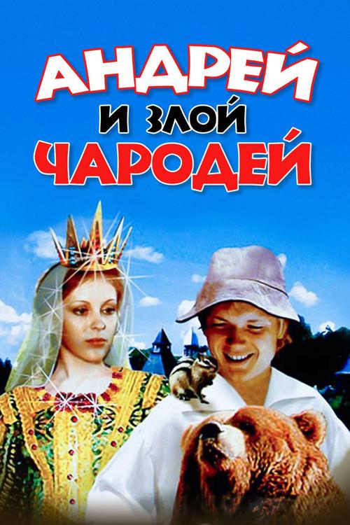 Andrey and Evil Wizard 1981 official movie poster