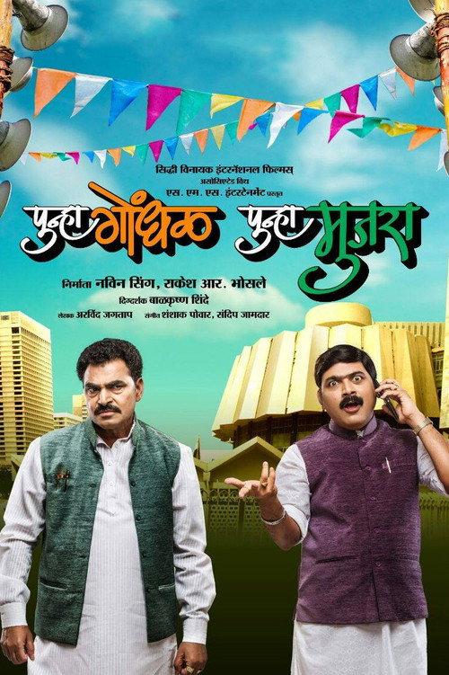 Punha Gondhal Punha Mujra 2014 official movie poster