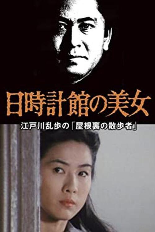 The Beauty of the Sundial Mansion 1988 official movie poster