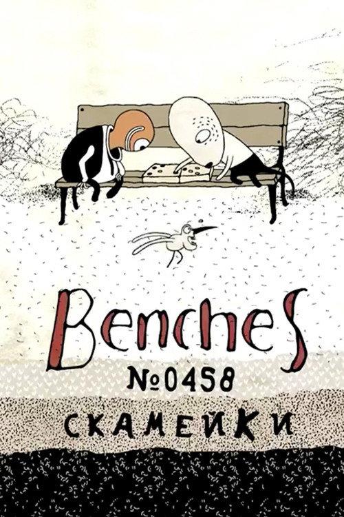 Benches No. 0458 2015 official movie poster