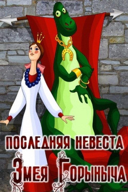 The Last Bride of Zmey Gorynych 1978 official movie poster