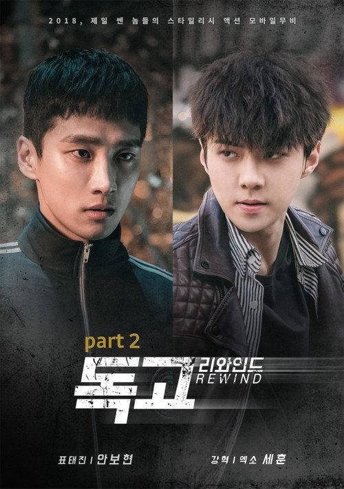 Dokgo Rewind Part 2 2018 official movie poster