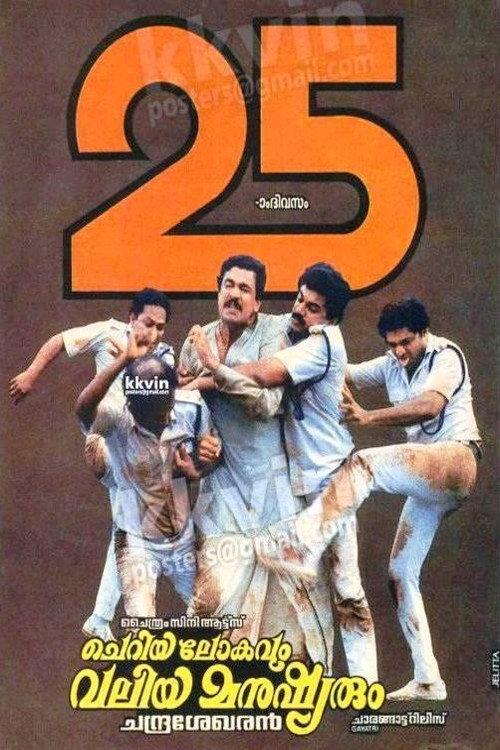 Cheriya Lokavum Valiya Manushyarum 1990 official movie poster