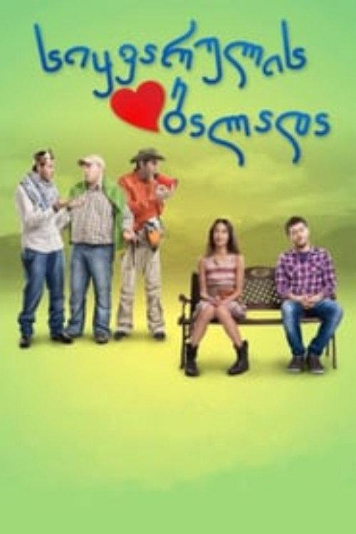 The Ballad of Love 2011 official movie poster
