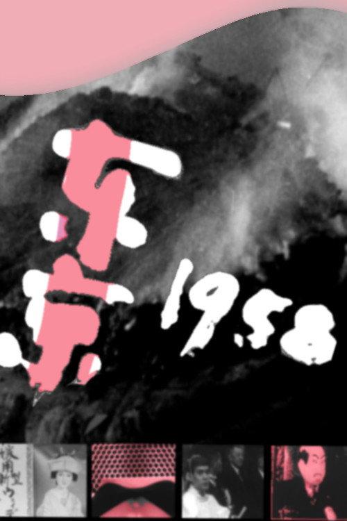 Tokyo 1958 1958 official movie poster