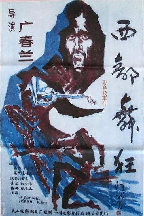 Dance Craze of the West 1988 official movie poster