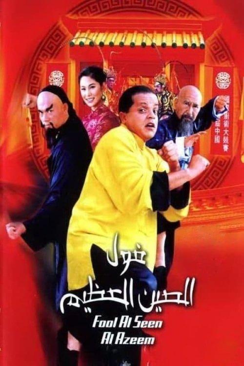 The Great Fava Beans of China 2004 official movie poster