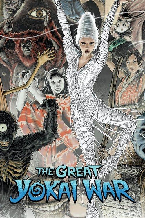 The Great Yokai War 2005 official movie poster