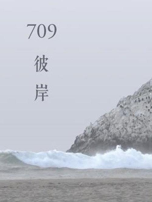 709 The Other Shore 2018 official movie poster