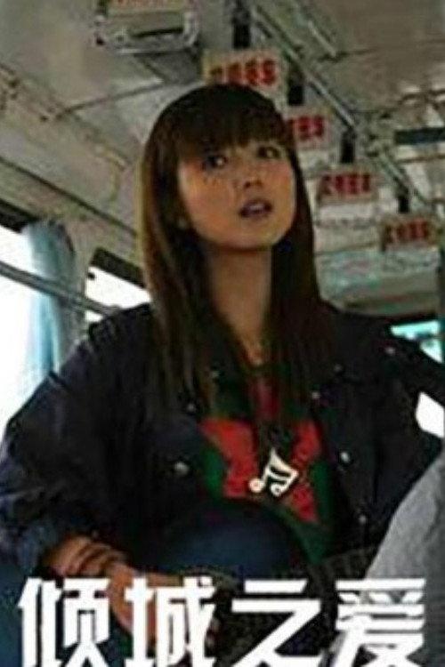 Qing Cheng Zhi Ai 2007 official movie poster