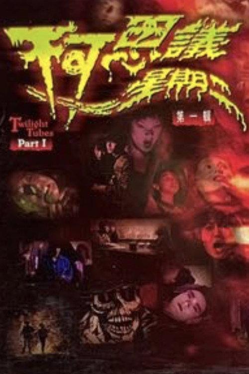 Twilight Tubes Part I 2003 official movie poster