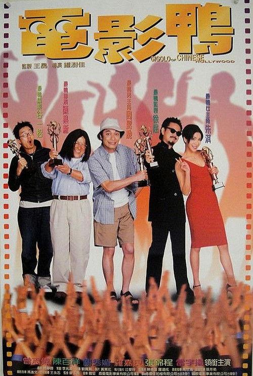 Gigolo of Chinese Hollywood 1999 official movie poster