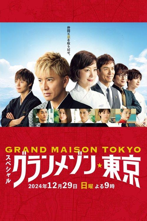 Grande Maison Tokyo Special 2024 official movie poster