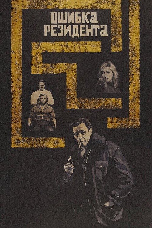 The Secret Agent's Blunder 1968 official movie poster