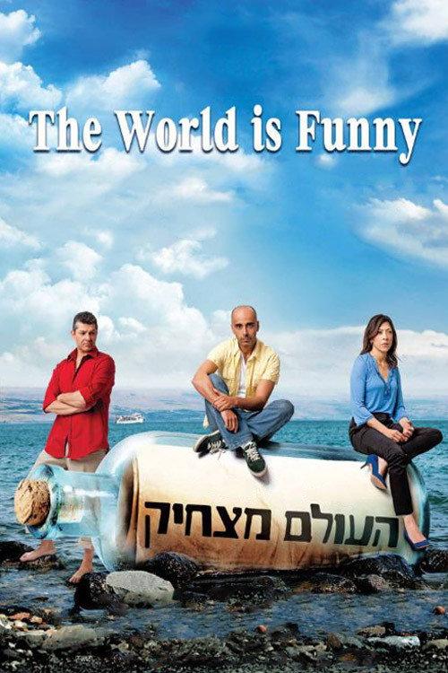 The World Is Funny 2012 official movie poster