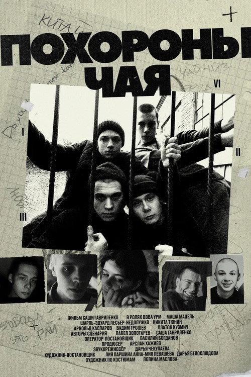 Tea Funeral 2022 official movie poster