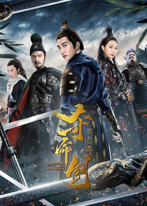 Sword of Destiny 2 2018 official movie poster