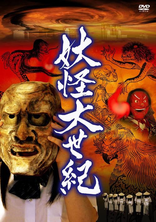 Yokai Dai Seiki 2008 official movie poster