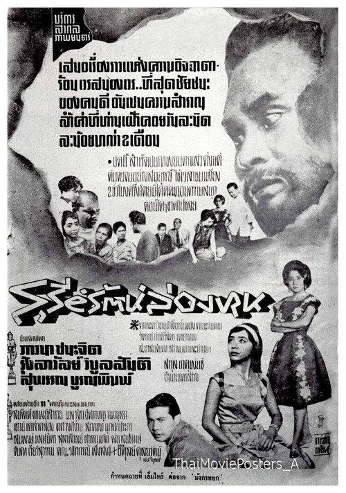 Sureerat Long Hon 1961 official movie poster