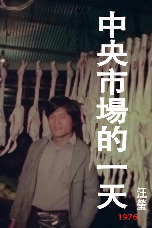 A Day at the Central Market 1976 official movie poster