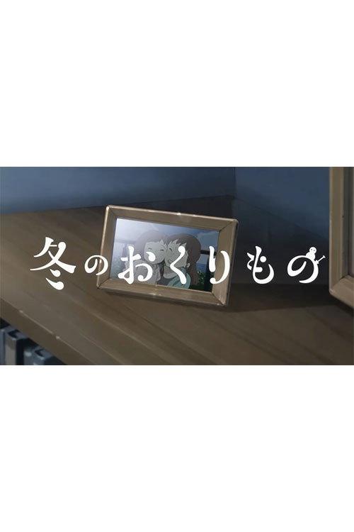 Fuyu no Okurimono 2023 official movie poster
