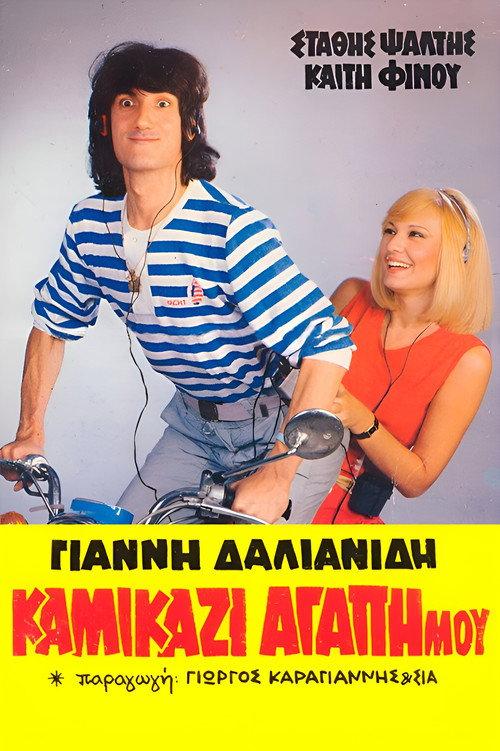Kamikazi, agapi mou 1983 official movie poster