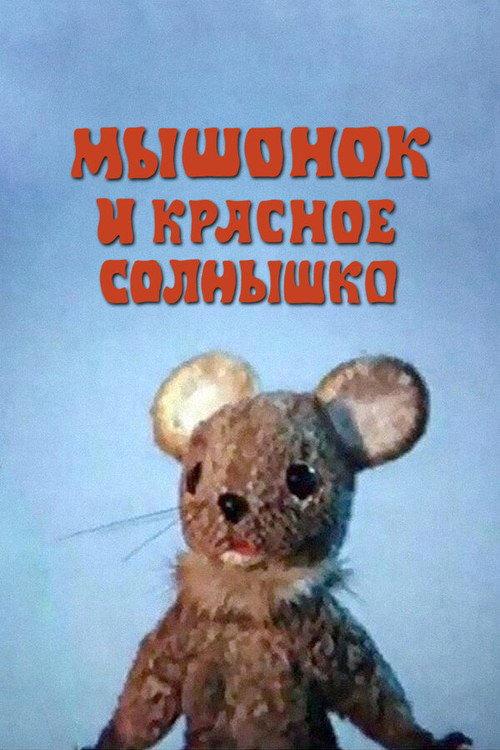 The Mouse and the Red Sun 1986 official movie poster
