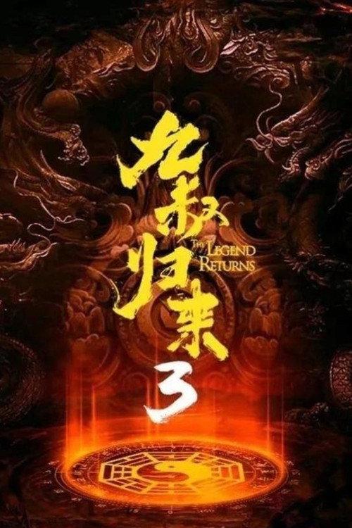 The Legend Returns 3 2022 official movie poster