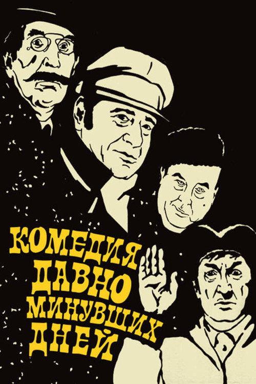 A Comedy of Days Gone By 1980 official movie poster