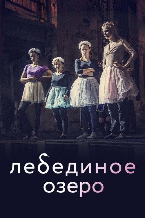 Swan Lake 2021 official movie poster