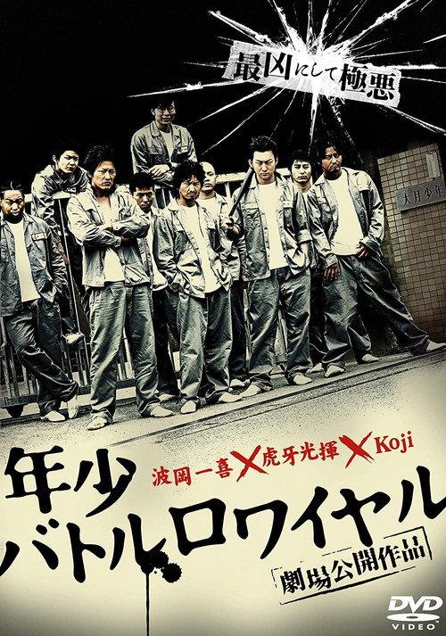 Shounen Battle Royale 2010 official movie poster