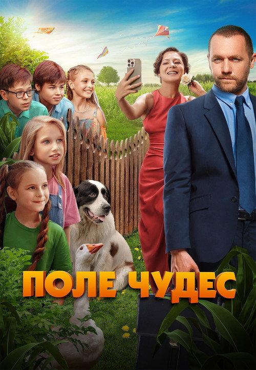 Field of Miracles 2025 official movie poster