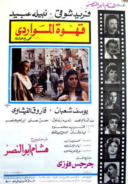Al Mawardi Cafe 1981 official movie poster