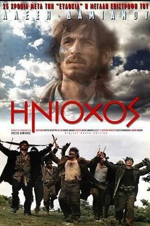 The Charioteer 1995 official movie poster