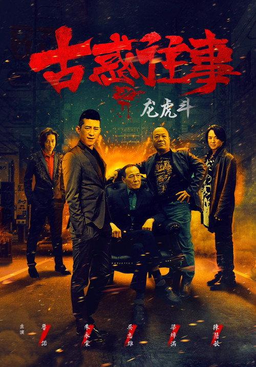 Gu huo Wang Shi Zhi Long Hu Dou 2017 official movie poster