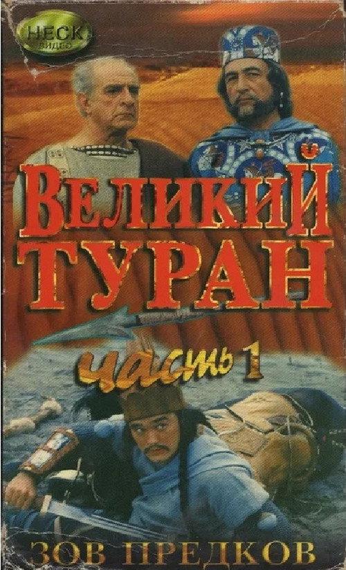 The Great Turan 1995 official movie poster