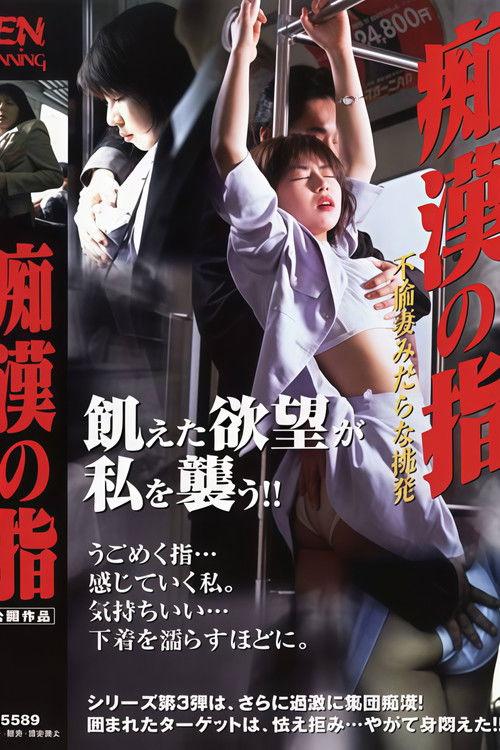 The Molester's Fingers 2: An Adulterous Wife's Lewd Pleasure 1999 official movie poster