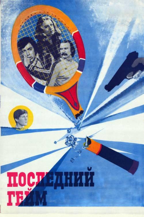 The Last Game 1982 official movie poster