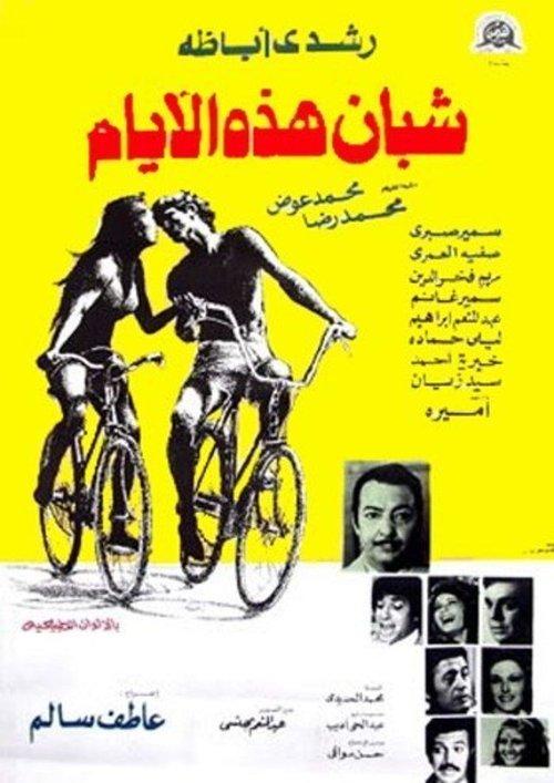 Young People These Days 1975 official movie poster