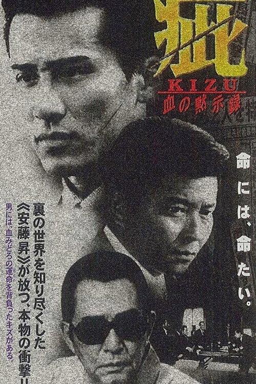 Kizu Blood Apocalypse 1998 official movie poster