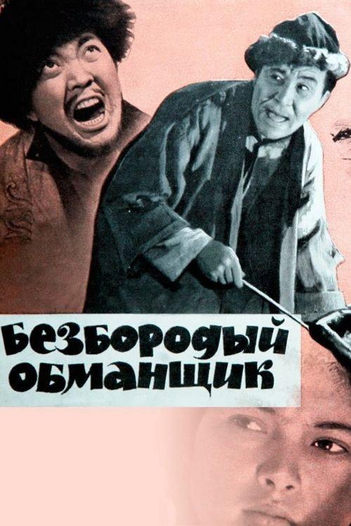 Beardless Deceiver 1965 official movie poster