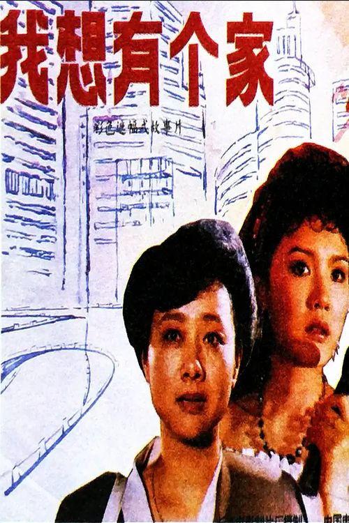 Wo xiang you ge jia 1992 official movie poster