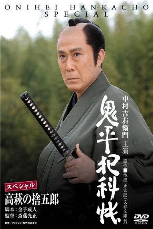 Onihei Crime Files: Sutegoro Takahagi 2010 official movie poster