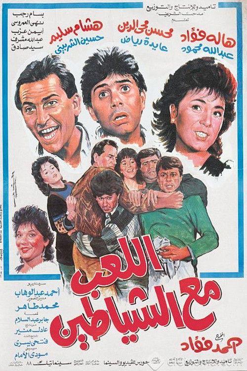 Playing with demons 1991 official movie poster