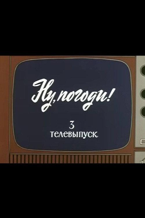 Well, Just You Wait! TV Special 3 1981 official movie poster