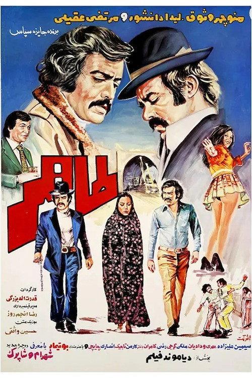 Taher 1973 official movie poster
